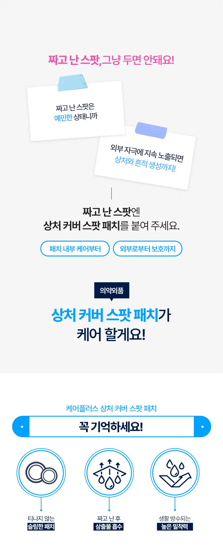 [8년 연속 1등] 케어플러스 상처 커버 스팟 패치 324매 /102매/흔적패치 증정 상세페이지 6